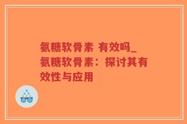 氨糖软骨素 有效吗_氨糖软骨素:探讨其有效性与应用-第1张图片-超越 氨糖软骨素 有效吗_氨糖软骨素:探讨其有效性与应用-第1张图片-超越