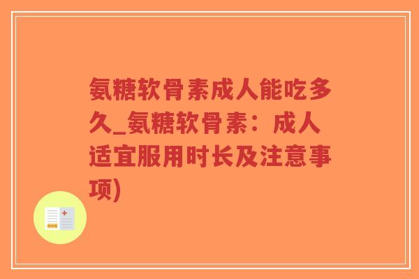 氨糖软骨素成人能吃多久_氨糖软骨素:成人适宜服用时长及注意事项)-第1张图片-超越 氨糖软骨素成人能吃多久_氨糖软骨素:成人适宜服用时长及注意事项)-第1张图片-超越