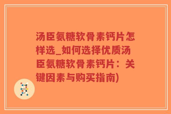 汤臣氨糖软骨素钙片怎样选_如何选择优质汤臣氨糖软骨素钙片:关键因素与购买指南)-第1张图片-超越 汤臣氨糖软骨素钙片怎样选_如何选择优质汤臣氨糖软骨素钙片:关键因素与购买指南)-第1张图片-超越