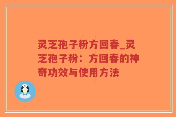 灵芝孢子粉方回春_灵芝孢子粉:方回春的神奇功效与使用方法-第1张图片-超越 灵芝孢子粉方回春_灵芝孢子粉:方回春的神奇功效与使用方法-第1张图片-超越