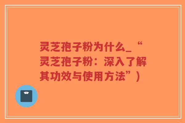 灵芝孢子粉为什么_“灵芝孢子粉:深入了解其功效与使用方法”)-第1张图片-超越 灵芝孢子粉为什么_“灵芝孢子粉:深入了解其功效与使用方法”)-第1张图片-超越