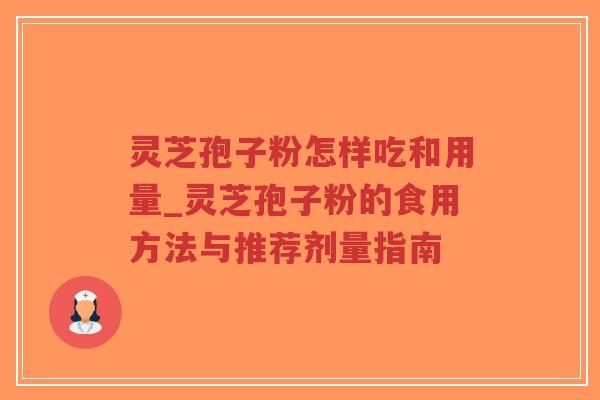 灵芝孢子粉怎样吃和用量_灵芝孢子粉的食用方法与推荐剂量指南-第1张图片-超越 灵芝孢子粉怎样吃和用量_灵芝孢子粉的食用方法与推荐剂量指南-第1张图片-超越