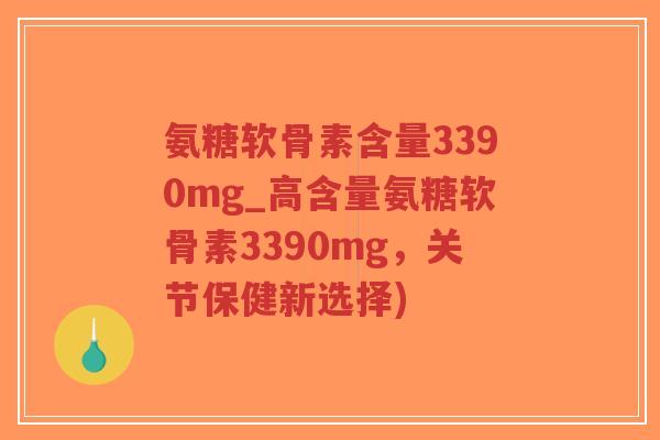 氨糖软骨素含量3390mg_高含量氨糖软骨素3390mg,关节保健新选择)-第1张图片-超越 氨糖软骨素含量3390mg_高含量氨糖软骨素3390mg,关节保健新选择)-第1张图片-超越