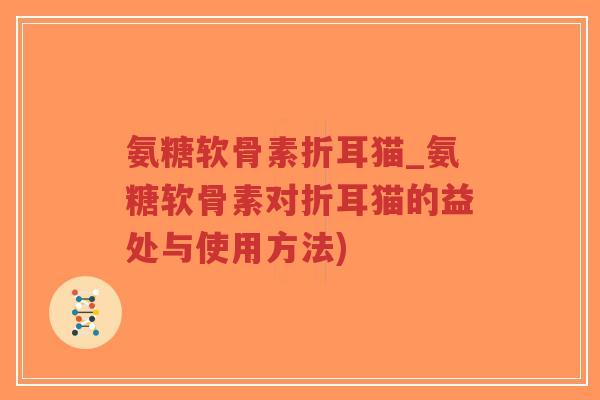 氨糖软骨素折耳猫_氨糖软骨素对折耳猫的益处与使用方法)-第1张图片-超越 氨糖软骨素折耳猫_氨糖软骨素对折耳猫的益处与使用方法)-第1张图片-超越