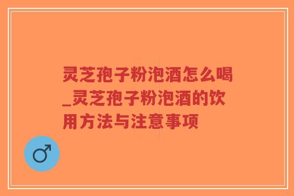 灵芝孢子粉泡酒怎么喝_灵芝孢子粉泡酒的饮用方法与注意事项-第1张图片-超越 灵芝孢子粉泡酒怎么喝_灵芝孢子粉泡酒的饮用方法与注意事项-第1张图片-超越