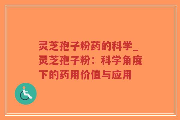 灵芝孢子粉药的科学_灵芝孢子粉:科学角度下的药用价值与应用-第1张图片-超越 灵芝孢子粉药的科学_灵芝孢子粉:科学角度下的药用价值与应用-第1张图片-超越