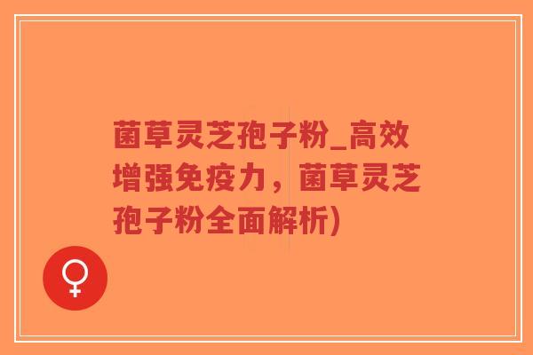菌草灵芝孢子粉_高效增强免疫力,菌草灵芝孢子粉全面解析)-第1张图片-超越 菌草灵芝孢子粉_高效增强免疫力,菌草灵芝孢子粉全面解析)-第1张图片-超越