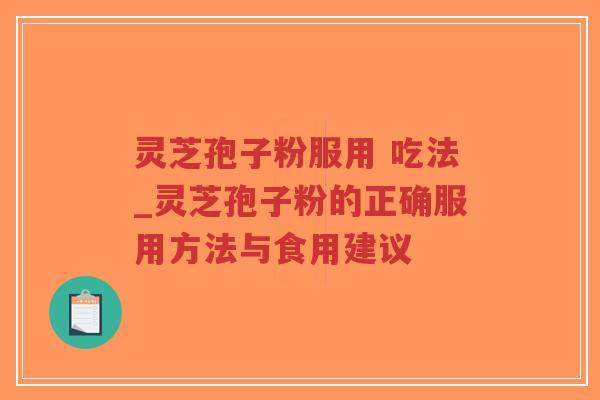 灵芝孢子粉服用 吃法_灵芝孢子粉的正确服用方法与食用建议-第1张图片-超越 灵芝孢子粉服用 吃法_灵芝孢子粉的正确服用方法与食用建议-第1张图片-超越