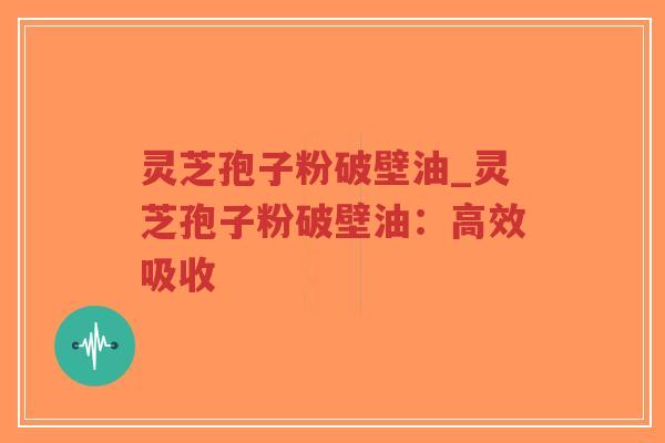 灵芝孢子粉破壁油_灵芝孢子粉破壁油:高效吸收-第1张图片-超越 灵芝孢子粉破壁油_灵芝孢子粉破壁油:高效吸收-第1张图片-超越