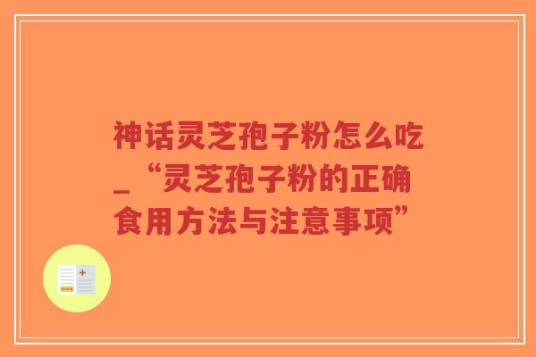神话灵芝孢子粉怎么吃_“灵芝孢子粉的正确食用方法与注意事项”-第1张图片-超越 神话灵芝孢子粉怎么吃_“灵芝孢子粉的正确食用方法与注意事项”-第1张图片-超越
