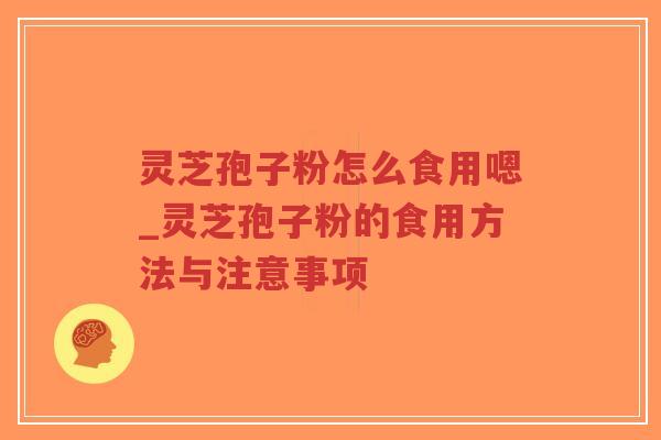 灵芝孢子粉怎么食用嗯_灵芝孢子粉的食用方法与注意事项-第1张图片-超越 灵芝孢子粉怎么食用嗯_灵芝孢子粉的食用方法与注意事项-第1张图片-超越