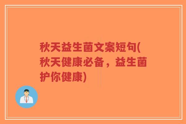 秋天益生菌文案短句(秋天健康必备，益生菌护你健康)-第1张图片-超越
