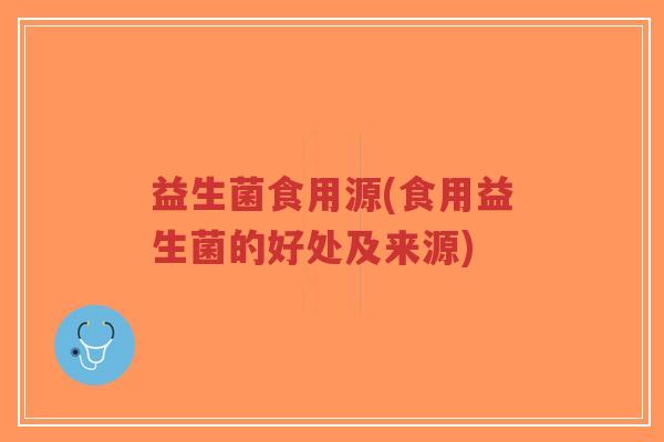 益生菌食用源(食用益生菌的好处及来源)-第1张图片-超越 益生菌食用源(食用益生菌的好处及来源)-第1张图片-超越