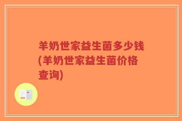 羊奶世家益生菌多少钱(羊奶世家益生菌价格查询)-第1张图片-超越 羊奶世家益生菌多少钱(羊奶世家益生菌价格查询)-第1张图片-超越