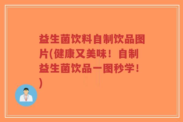 益生菌饮料自制饮品图片(健康又美味!自制益生菌饮品一图秒学!)-第1张图片-超越 益生菌饮料自制饮品图片(健康又美味!自制益生菌饮品一图秒学!)-第1张图片-超越