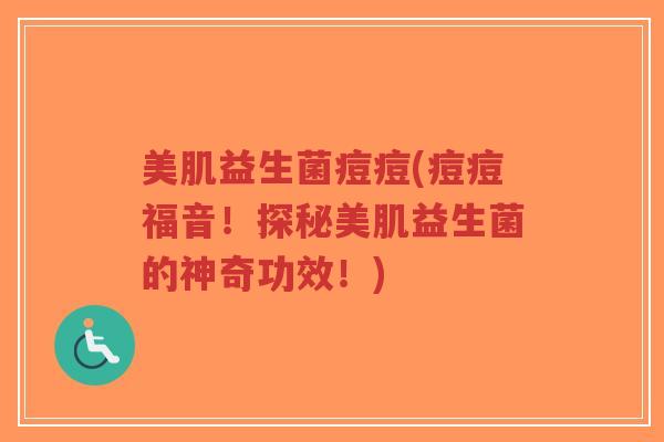 美肌益生菌痘痘(痘痘福音!探秘美肌益生菌的神奇功效!)-第1张图片-超越 美肌益生菌痘痘(痘痘福音!探秘美肌益生菌的神奇功效!)-第1张图片-超越
