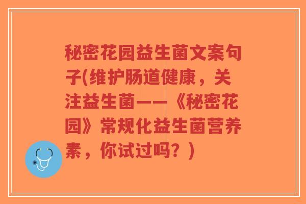 秘密花园益生菌文案句子(维护肠道健康,关注益生菌——《秘密花园》常规化益生菌营养素,你试过吗?)-第1张图片-超越 秘密花园益生菌文案句子(维护肠道健康,关注益生菌——《秘密花园》常规化益生菌营养素,你试过吗?)-第1张图片-超越