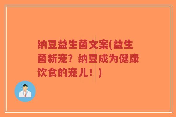 纳豆益生菌文案(益生菌新宠?纳豆成为健康饮食的宠儿!)-第1张图片-超越 纳豆益生菌文案(益生菌新宠?纳豆成为健康饮食的宠儿!)-第1张图片-超越