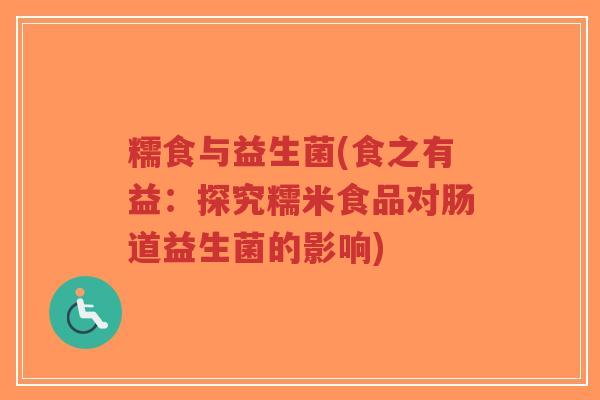 糯食与益生菌(食之有益:探究糯米食品对肠道益生菌的影响)-第1张图片-超越 糯食与益生菌(食之有益:探究糯米食品对肠道益生菌的影响)-第1张图片-超越