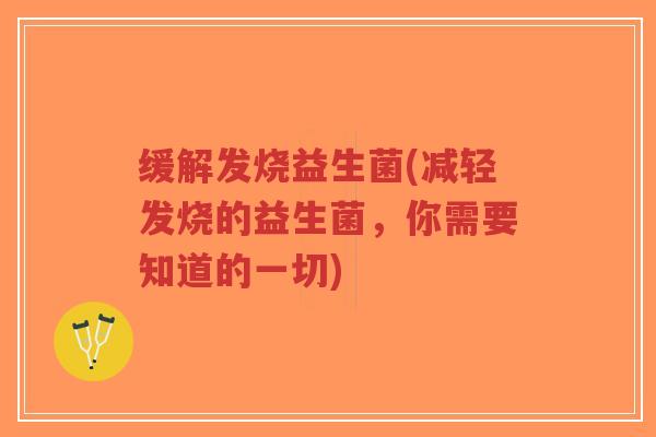 缓解发烧益生菌(减轻发烧的益生菌,你需要知道的一切)-第1张图片-超越 缓解发烧益生菌(减轻发烧的益生菌,你需要知道的一切)-第1张图片-超越
