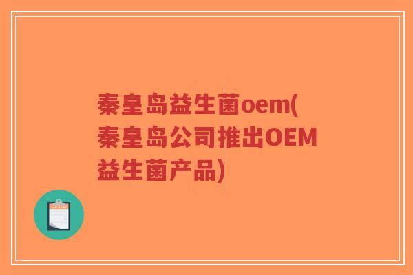 秦皇岛益生菌oem(秦皇岛公司推出OEM益生菌产品)-第1张图片-超越 秦皇岛益生菌oem(秦皇岛公司推出OEM益生菌产品)-第1张图片-超越