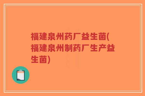 福建泉州药厂益生菌(福建泉州制药厂生产益生菌)-第1张图片-超越 福建泉州药厂益生菌(福建泉州制药厂生产益生菌)-第1张图片-超越
