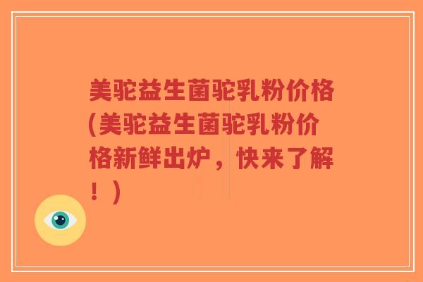 美驼益生菌驼乳粉价格(美驼益生菌驼乳粉价格新鲜出炉,快来了解!)-第1张图片-超越 美驼益生菌驼乳粉价格(美驼益生菌驼乳粉价格新鲜出炉,快来了解!)-第1张图片-超越