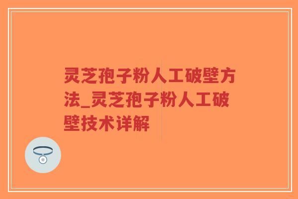 灵芝孢子粉人工破壁方法_灵芝孢子粉人工破壁技术详解-第1张图片-超越 灵芝孢子粉人工破壁方法_灵芝孢子粉人工破壁技术详解-第1张图片-超越