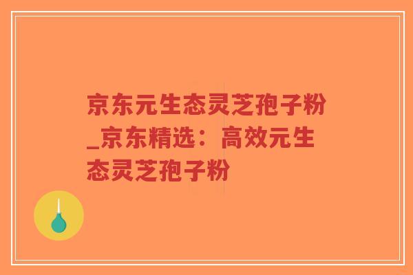 京东元生态灵芝孢子粉_京东精选:高效元生态灵芝孢子粉-第1张图片-超越 京东元生态灵芝孢子粉_京东精选:高效元生态灵芝孢子粉-第1张图片-超越