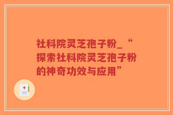 社科院灵芝孢子粉_“探索社科院灵芝孢子粉的神奇功效与应用”-第1张图片-超越 社科院灵芝孢子粉_“探索社科院灵芝孢子粉的神奇功效与应用”-第1张图片-超越