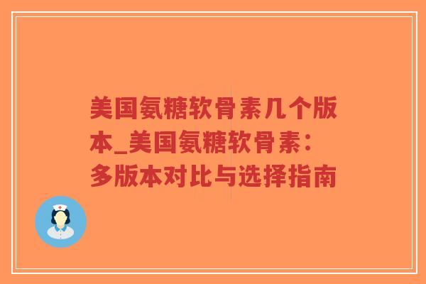 美国氨糖软骨素几个版本_美国氨糖软骨素:多版本对比与选择指南-第1张图片-超越 美国氨糖软骨素几个版本_美国氨糖软骨素:多版本对比与选择指南-第1张图片-超越