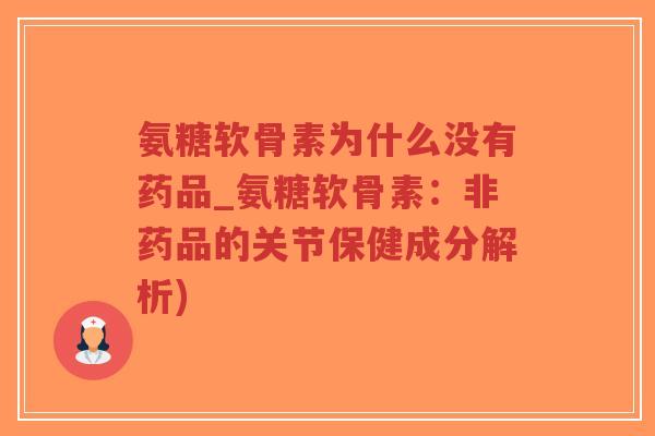 氨糖软骨素为什么没有药品_氨糖软骨素:非药品的关节保健成分解析)-第1张图片-超越 氨糖软骨素为什么没有药品_氨糖软骨素:非药品的关节保健成分解析)-第1张图片-超越