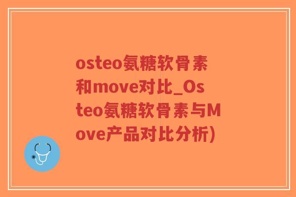osteo氨糖软骨素和move对比_Osteo氨糖软骨素与Move产品对比分析)-第1张图片-超越 osteo氨糖软骨素和move对比_Osteo氨糖软骨素与Move产品对比分析)-第1张图片-超越