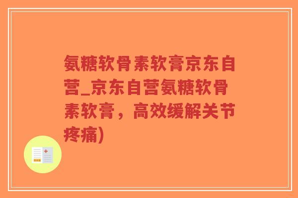 氨糖软骨素软膏京东自营_京东自营氨糖软骨素软膏,高效缓解关节疼痛)-第1张图片-超越 氨糖软骨素软膏京东自营_京东自营氨糖软骨素软膏,高效缓解关节疼痛)-第1张图片-超越