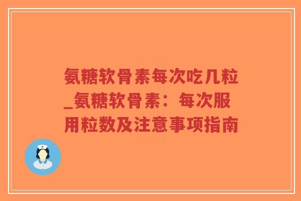 氨糖软骨素每次吃几粒_氨糖软骨素:每次服用粒数及注意事项指南-第1张图片-超越 氨糖软骨素每次吃几粒_氨糖软骨素:每次服用粒数及注意事项指南-第1张图片-超越