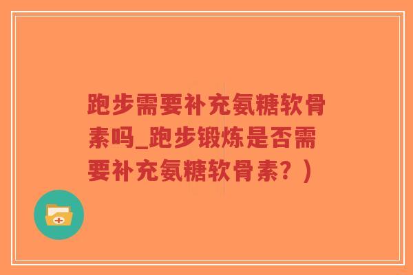 跑步需要补充氨糖软骨素吗_跑步锻炼是否需要补充氨糖软骨素?)-第1张图片-超越 跑步需要补充氨糖软骨素吗_跑步锻炼是否需要补充氨糖软骨素?)-第1张图片-超越