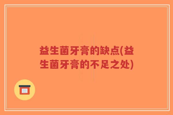 益生菌牙膏的缺点(益生菌牙膏的不足之处)-第1张图片-超越 益生菌牙膏的缺点(益生菌牙膏的不足之处)-第1张图片-超越