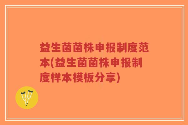 益生菌菌株申报制度范本(益生菌菌株申报制度样本模板分享)-第1张图片-超越 益生菌菌株申报制度范本(益生菌菌株申报制度样本模板分享)-第1张图片-超越
