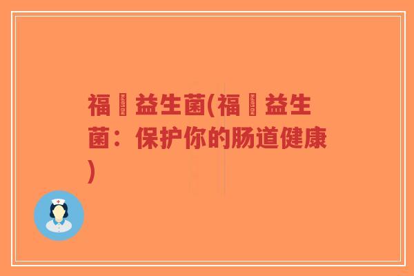 福乂益生菌(福乂益生菌:保护你的肠道健康)-第1张图片-超越 福乂益生菌(福乂益生菌:保护你的肠道健康)-第1张图片-超越