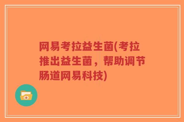 网易考拉益生菌(考拉推出益生菌,帮助调节肠道网易科技)-第1张图片-超越 网易考拉益生菌(考拉推出益生菌,帮助调节肠道网易科技)-第1张图片-超越