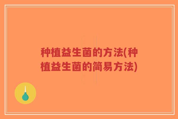 种植益生菌的方法(种植益生菌的简易方法)-第1张图片-超越 种植益生菌的方法(种植益生菌的简易方法)-第1张图片-超越