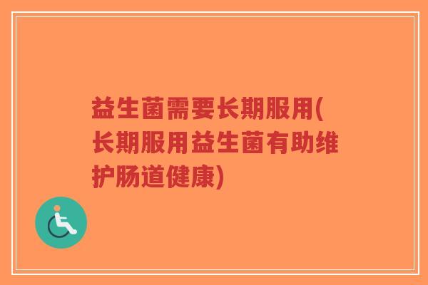 益生菌需要长期服用(长期服用益生菌有助维护肠道健康)-第1张图片-超越 益生菌需要长期服用(长期服用益生菌有助维护肠道健康)-第1张图片-超越