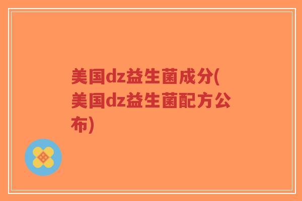 美国dz益生菌成分(美国dz益生菌配方公布)-第1张图片-超越 美国dz益生菌成分(美国dz益生菌配方公布)-第1张图片-超越