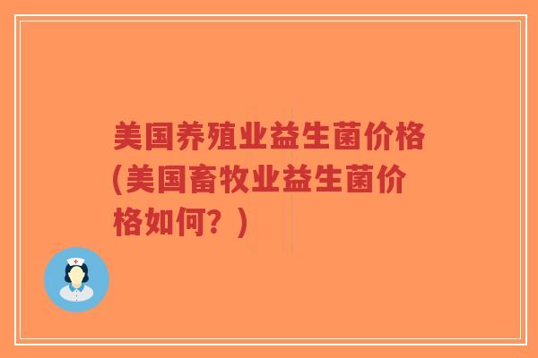 美国养殖业益生菌价格(美国畜牧业益生菌价格如何?)-第1张图片-超越 美国养殖业益生菌价格(美国畜牧业益生菌价格如何?)-第1张图片-超越