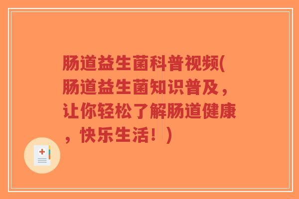 肠道益生菌科普视频(肠道益生菌知识普及,让你轻松了解肠道健康,快乐生活!)-第1张图片-超越 肠道益生菌科普视频(肠道益生菌知识普及,让你轻松了解肠道健康,快乐生活!)-第1张图片-超越