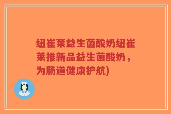 纽崔莱益生菌酸奶纽崔莱推新品益生菌酸奶,为肠道健康护航)-第1张图片-超越 纽崔莱益生菌酸奶纽崔莱推新品益生菌酸奶,为肠道健康护航)-第1张图片-超越
