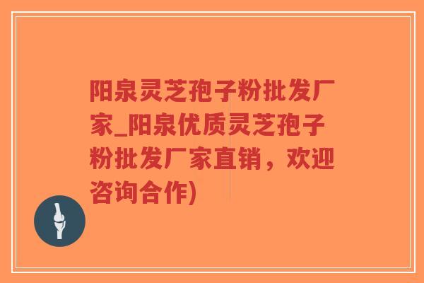 阳泉灵芝孢子粉批发厂家_阳泉优质灵芝孢子粉批发厂家直销,欢迎咨询合作)-第1张图片-超越 阳泉灵芝孢子粉批发厂家_阳泉优质灵芝孢子粉批发厂家直销,欢迎咨询合作)-第1张图片-超越
