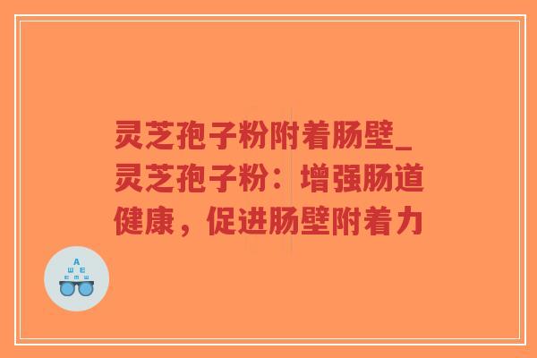 灵芝孢子粉附着肠壁_灵芝孢子粉:增强肠道健康,促进肠壁附着力-第1张图片-超越 灵芝孢子粉附着肠壁_灵芝孢子粉:增强肠道健康,促进肠壁附着力-第1张图片-超越