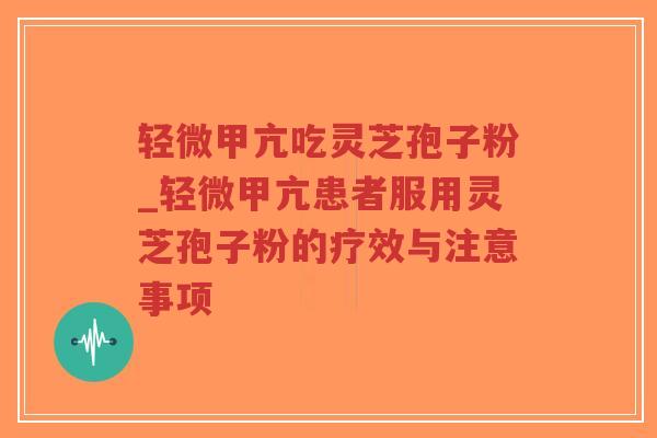 轻微甲亢吃灵芝孢子粉_轻微甲亢患者服用灵芝孢子粉的疗效与注意事项-第1张图片-超越 轻微甲亢吃灵芝孢子粉_轻微甲亢患者服用灵芝孢子粉的疗效与注意事项-第1张图片-超越