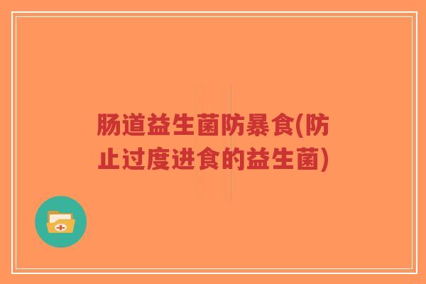 肠道益生菌防暴食(防止过度进食的益生菌)-第1张图片-超越 肠道益生菌防暴食(防止过度进食的益生菌)-第1张图片-超越